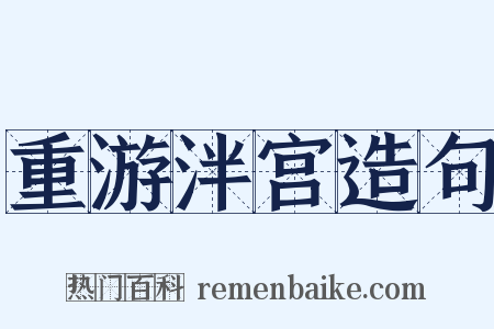 重游泮宫造句是什么意思的图片